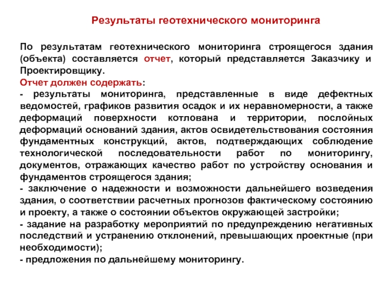 Мониторинг сооружений. Программа геотехнического мониторинга. Методы геотехнического мониторинга. Цели и задачи геотехнического мониторинга. Программа геотехнического мониторинга пример.