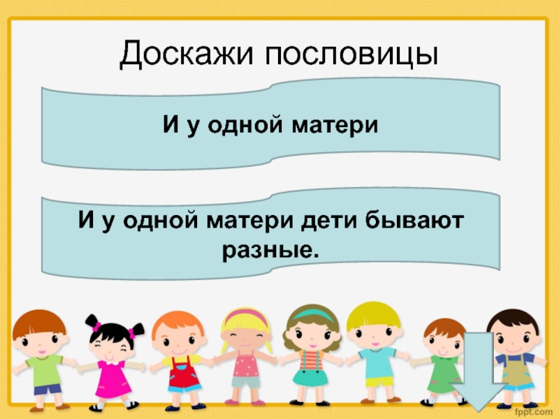 Хвастовство. Доскажи пословицу. Пословицы про хвастовство. Пословицы на тему хвастовство. Пословицы про хвастовство для детей.