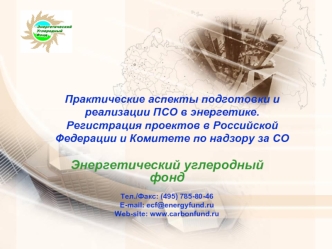 Энергетический углеродный фонд

Тел./Факс: (495) 785-80-46 
E-mail: ecf@energyfund.ru
Web-site: www.carbonfund.ru