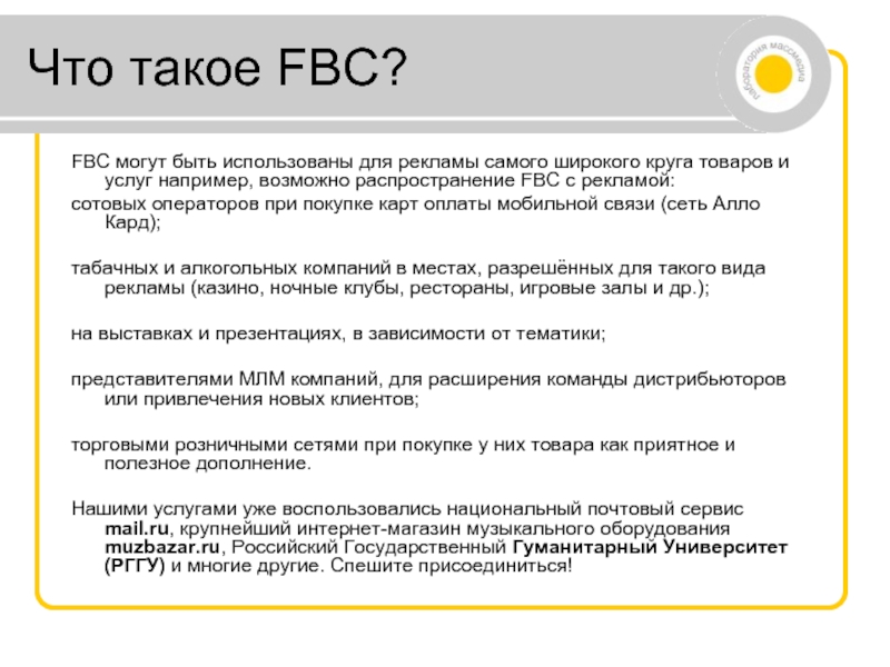 Что такое FBC? FBC могут быть использованы для рекламы самого широкого круга