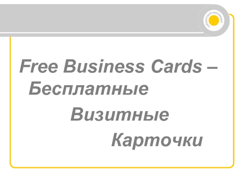 Free Business Cards – Бесплатные      Визитные