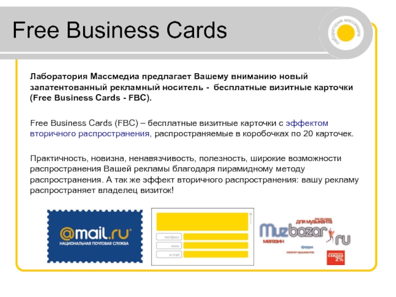 Free Business Cards Лаборатория Массмедиа предлагает Вашему вниманию новый запатентованный рекламный носитель