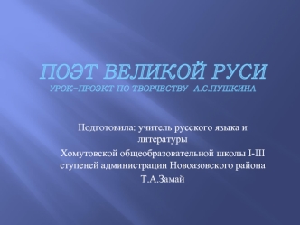 Поэт великой РусиУрок-проэкт по творчеству  А.С.Пушкина