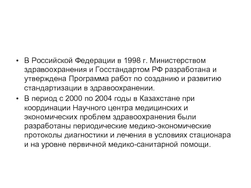 В Российской Федерации в 1998 г. Министерством здравоохранения и Госстандартом РФ разработана