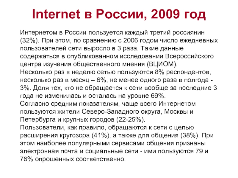 Какой сейчас интернет в россии. Интернет в России. Интернет 2009 года в России. Первый интернет в России. 2009 Год Россия.