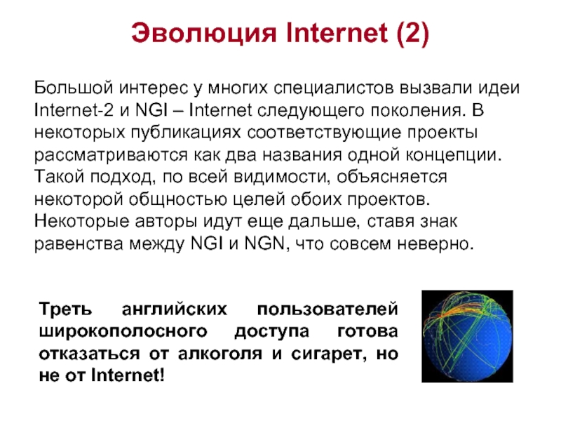 Эволюция Internet (2)      Большой интерес у многих
