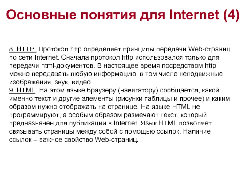 Основные понятия для Internet (4)   8. HTTP. Протокол http определяет