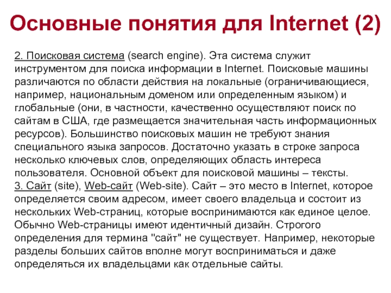 Основные понятия для Internet (2)   2. Поисковая система (search engine).