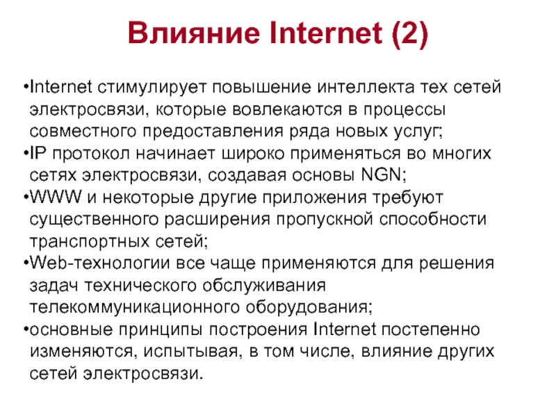 Влияние Internet (2)     Internet стимулирует повышение интеллекта тех