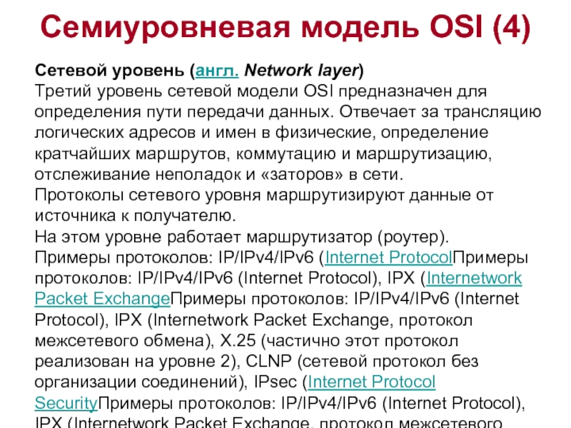 Семиуровневая модель OSI (4)   Сетевой уровень (англ. Network layer) Третий уровень