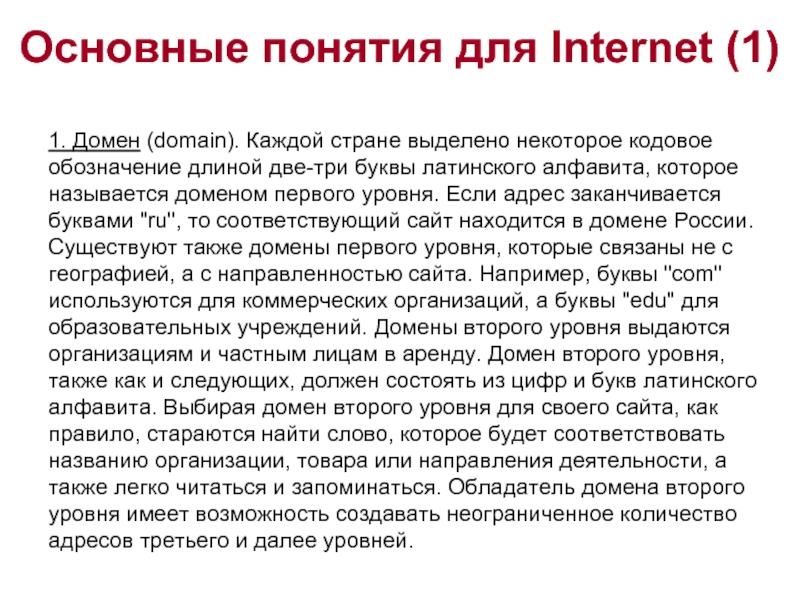 Основные понятия для Internet (1)   1. Домен (domain). Каждой стране