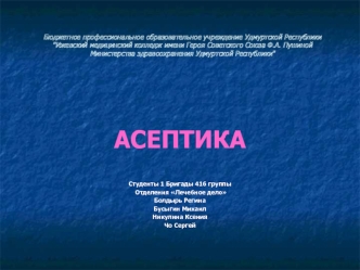 Асептика. Комплекс мероприятий, направленных на предупреждение попадания инфекции в рану