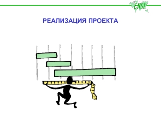 РЕАЛИЗАЦИЯ ПРОЕКТА