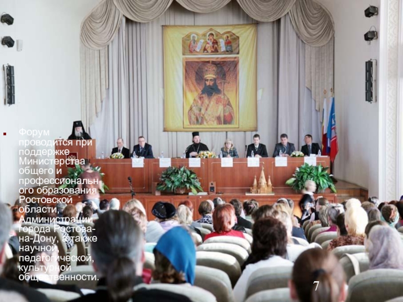 Форум проводится при поддержке Министерства общего и профессионального образования Ростовской области,
