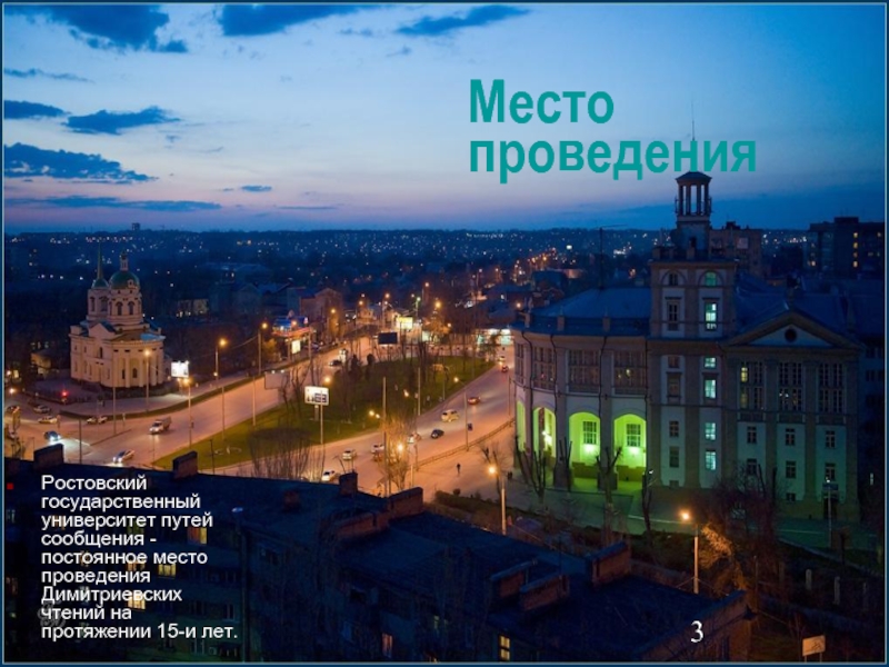 Место проведенияРостовский государственный университет путей сообщения -постоянное место проведения Димитриевских чтений на протяжении 15-и лет.