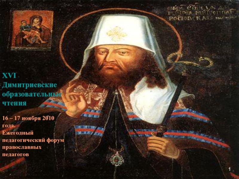 XVI Димитриевские образовательные чтения16 – 17 ноября 2010 года. Ежегодный педагогический форумправославных педагогов