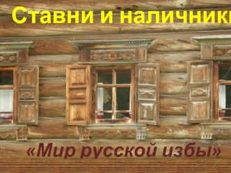 Мир русской избы