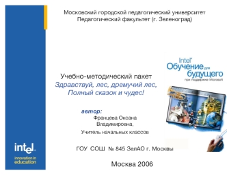 Учебно-методический пакет 
Здравствуй, лес, дремучий лес, Полный сказок и чудес!
 