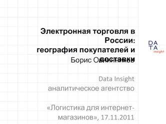 Электронная торговля в России:география покупателей и доставки