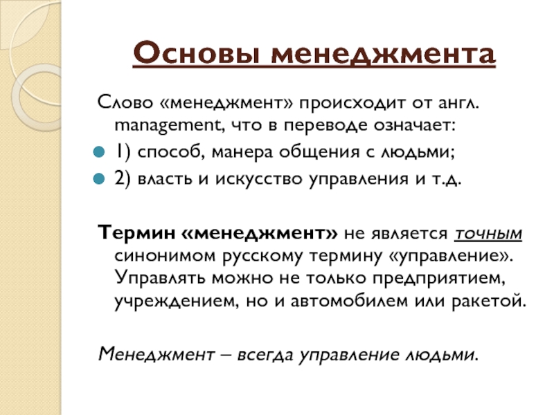 Менеджмент с английского означает. Менеджмент слово. Слова по менеджменту. Что значит менеджмент. Менеджмент значение слова.