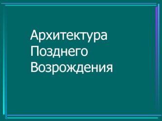 Архитектура позднего Возрождения