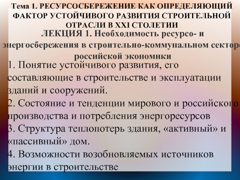 ЛЕКЦИЯ 1. Необходимость ресурсо- и энергосбережения в строительно-коммунальном секторе российской экономики