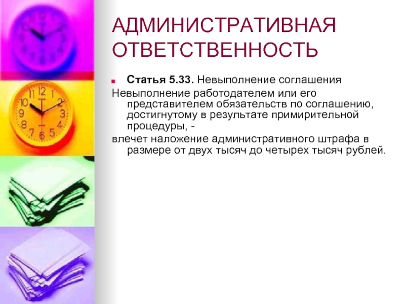 Задания статью. Административная ответственность работодателя. Невыполнение договора. Ответственность за неисполнение конвенции. Невыполнение соглашения какая эта ответственность.