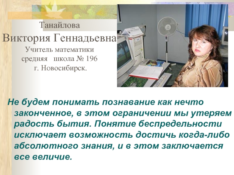 Танайлова Виктория Геннадьевна  Учитель математики средняя  школа № 196