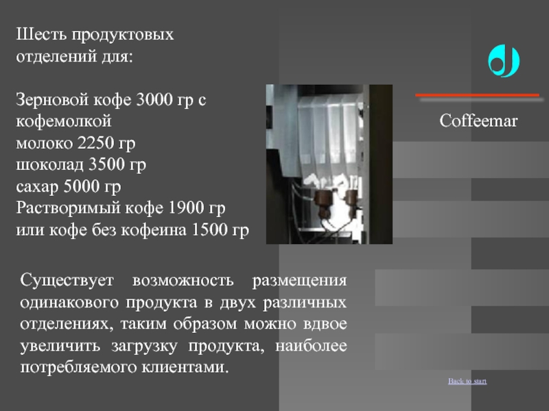 Шесть продуктовых отделений для:Зерновой кофе 3000 гр с кофемолкоймолоко 2250 гршоколад