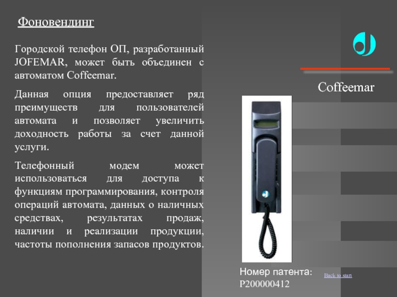 ФоновендингГородской телефон ОП, разработанный JOFEMAR, может быть объединен с автоматом Coffeemar.