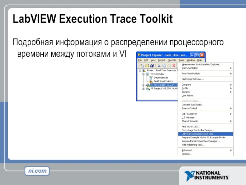 LabVIEW Execution Trace Toolkit Подробная информация о распределении процессорного времени между потоками и VI