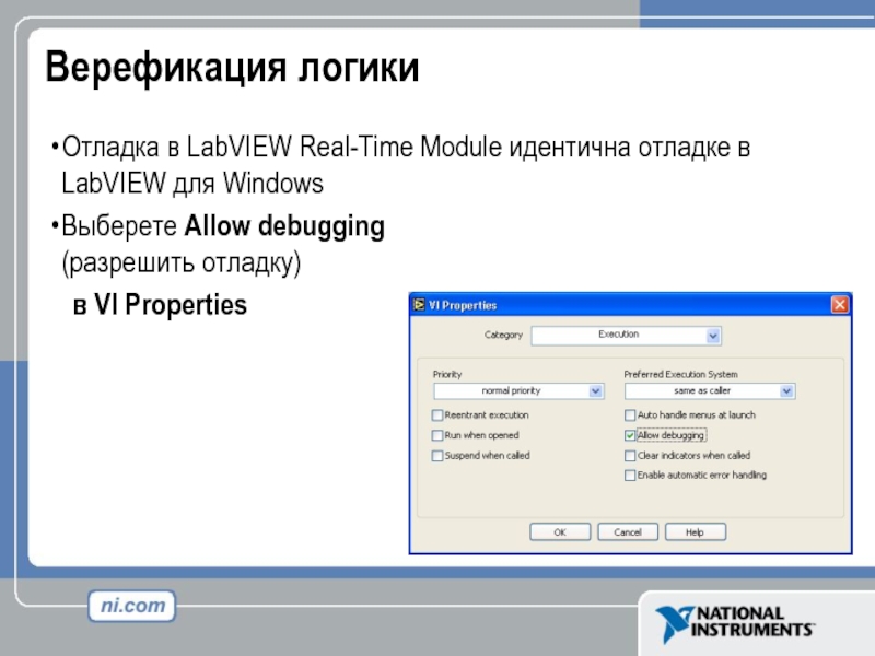 Верефикация логики Отладка в LabVIEW Real-Time Module идентична отладке в LabVIEW для