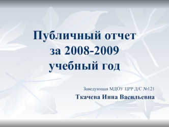 Публичный отчет за 2008-2009 учебный год