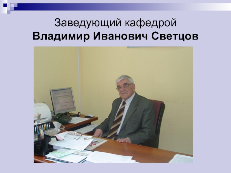 Заведующий кафедрой Владимир Иванович Светцов