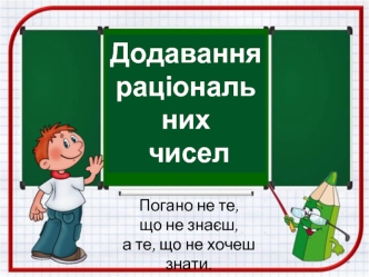 Додавання раціональних чисел