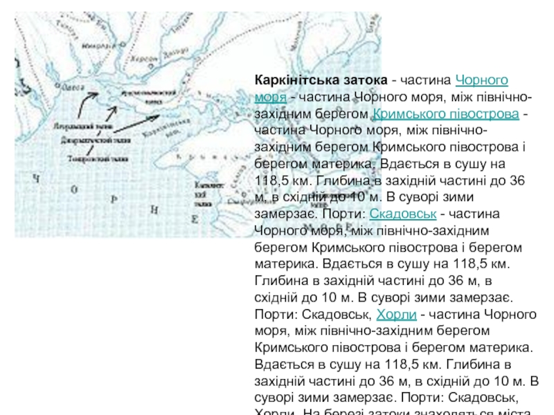 Каркінітська затока - частина Чорного моря - частина Чорного моря, між північно-західним