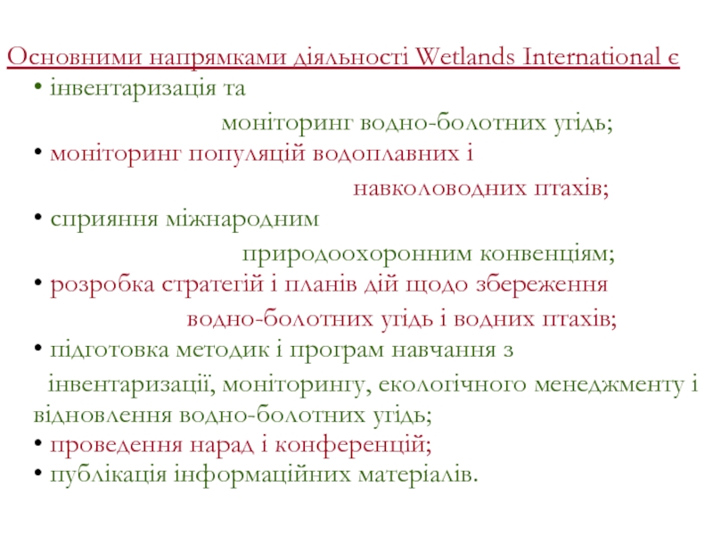Основними напрямками діяльності Wetlands International є  • інвентаризація та