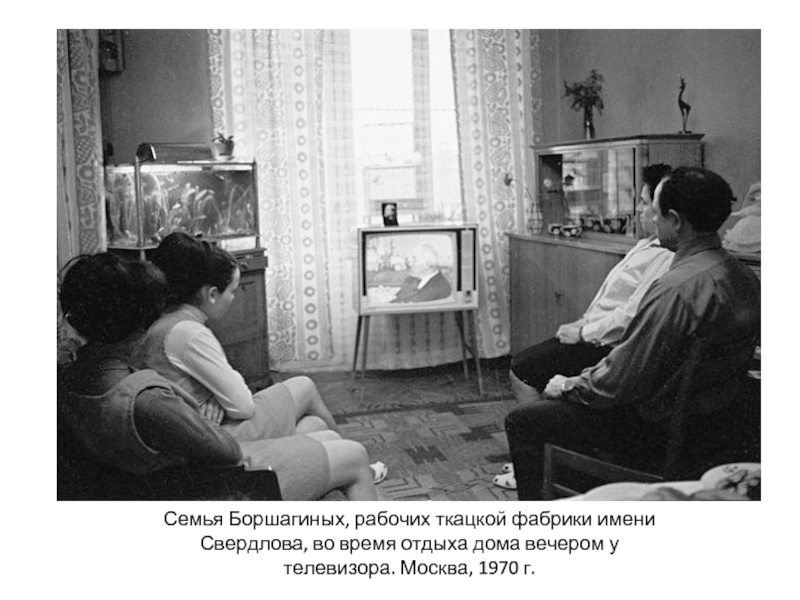 Семья Боршагиных, рабочих ткацкой фабрики имени Свердлова, во время отдыха дома вечером у телевизора. Москва, 1970 г.