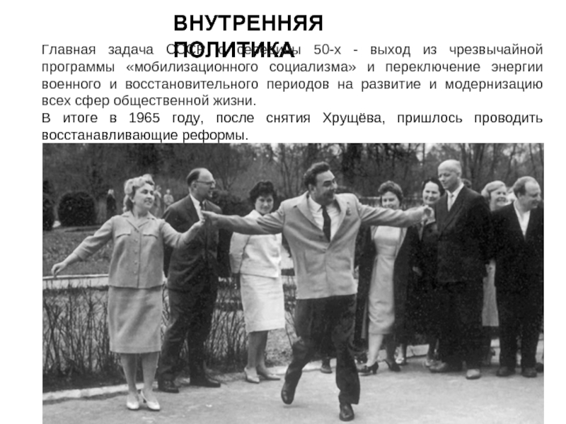 ВНУТРЕННЯЯ ПОЛИТИКАГлавная задача СССР с середины 50-х - выход из чрезвычайной программы