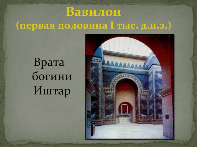Вавилон  (первая половина I тыс. д.н.э.) Врата богини Иштар