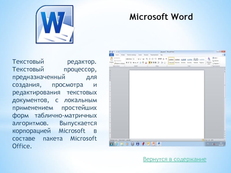 Презентация на тему текстовый редактор microsoft word