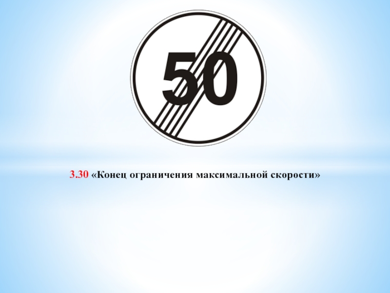 Конец ограничения скорости. Знак конец ограничения скорости 20. Конец ограничения скорости 40. Конец ограничения 70.