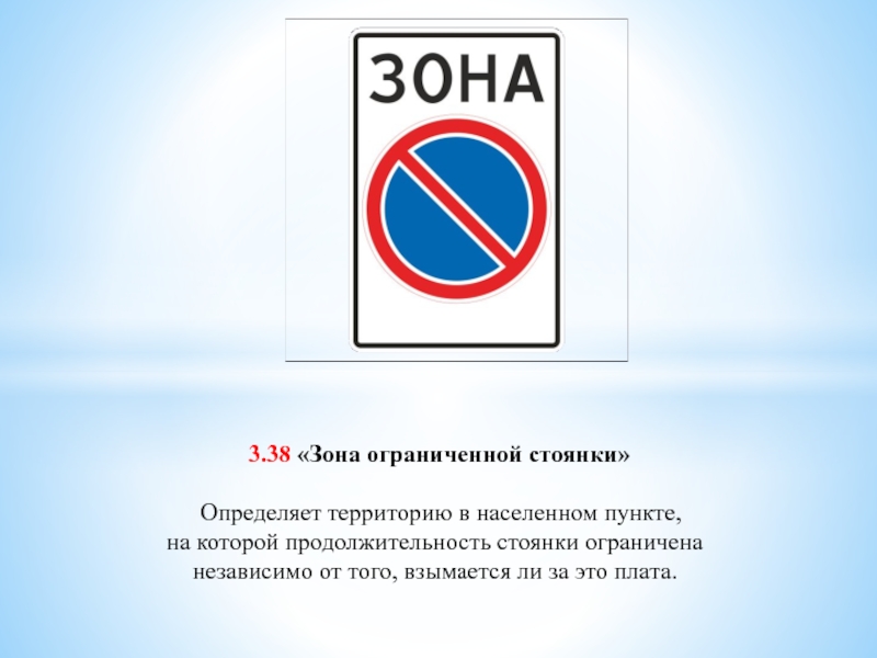 3.38. Зона ограниченной стоянки. Дорожный знак зона стоянка запрещена. Знаки ПДД зона ограниченной стоянки. Парковка для третьих лиц запрещена.