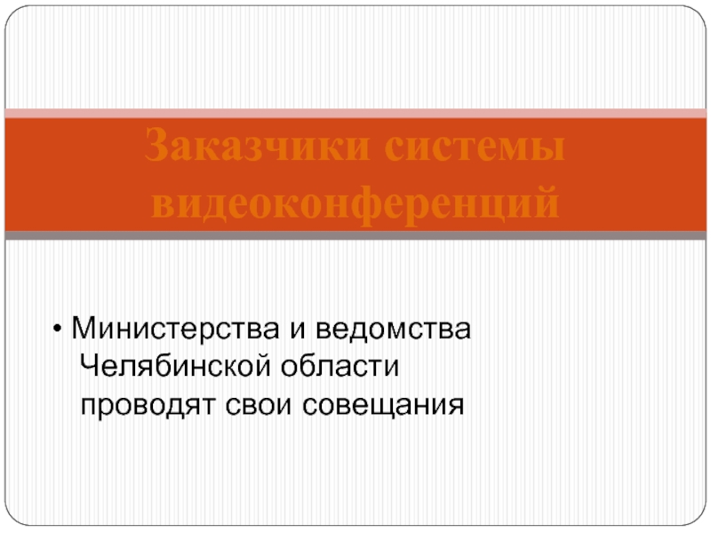 Министерства и ведомства  Челябинской области проводят свои совещанияЗаказчики системы видеоконференций
