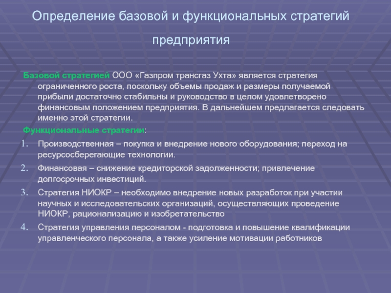 Определение базовой и функциональных стратегий предприятия Базовой стратегией ООО «Газпром трансгаз