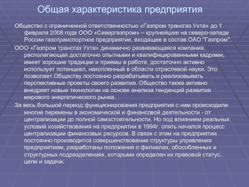 Общая характеристика предприятияОбщество с ограниченной ответственностью «Газпром трансгаз Ухта» до 1