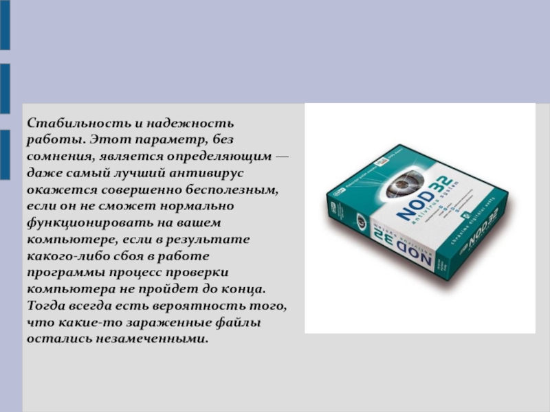 Является определяющим. Стабильность и надежность. Сравнительная характеристика антивирусных программ презентация. Характеристика антивирусных фильтры.