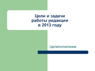 Цели и задачиработы редакции в 2013 году