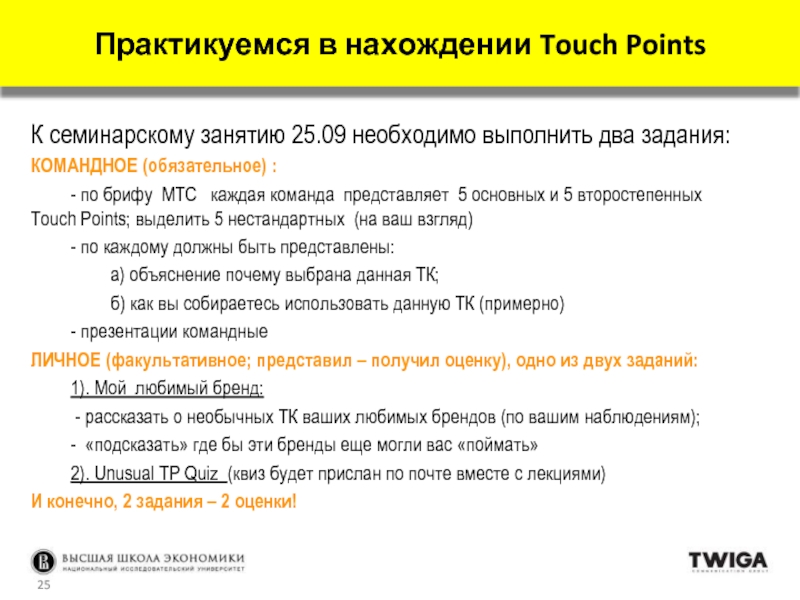 Практикуемся в нахождении Touch Points К семинарскому занятию 25.09 необходимо выполнить два