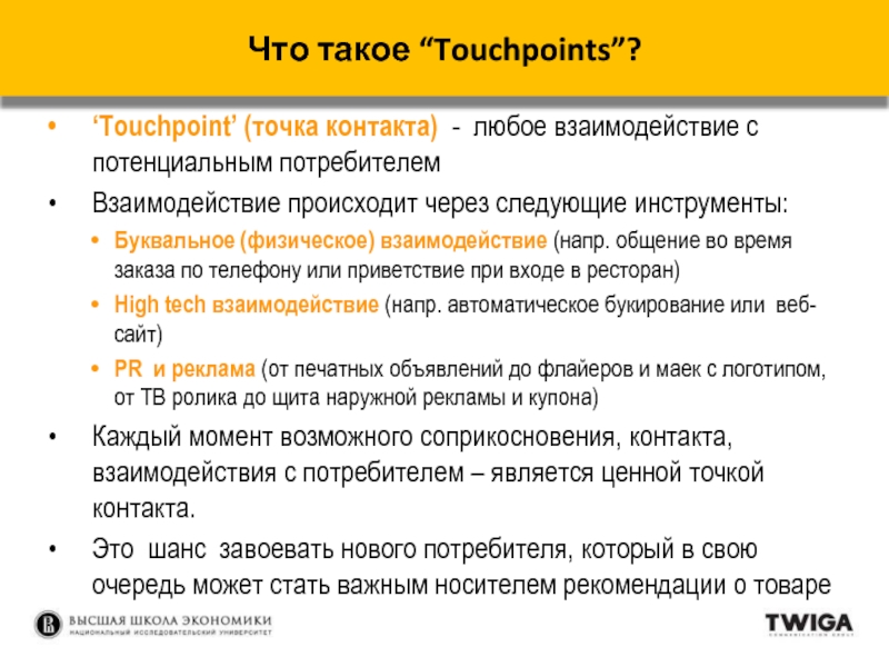 . ‘Touchpoint’ (точка контакта) - любое взаимодействие с потенциальным потребителем Взаимодействие происходит